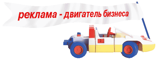 Слоган нашего сайта: реклама - двигатель бизнеса